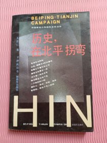 历史，在北平拐弯