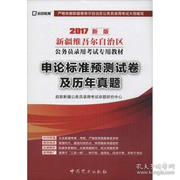 启政教育·2014最新版新疆维吾尔自治区公务员录用考试专用教材：申论标准预测试卷及历年真题