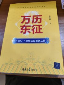 万历东征：1592-1598抗日援朝之战