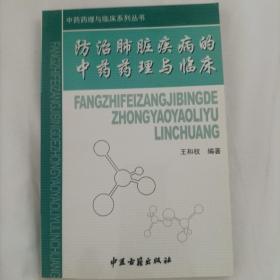 防治胃肠疾病的中药药理与临床