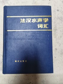 法汉水声学词汇（精装）1986年初版初印，仅印3000册