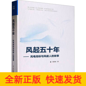 风起五十年——风电地标与风能人的故事