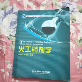 面向“十二五”高等学校精品规划教材：火工药剂学