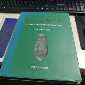 厚德载物 仁德北方古代文明博物馆文物精品展图录