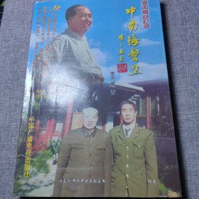 中南海警卫李丙需回忆录