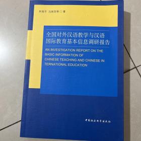 全国对外汉语教学与汉语国际教育基本信息调研报告