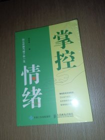 掌控情绪 别让坏脾气毁了你一生