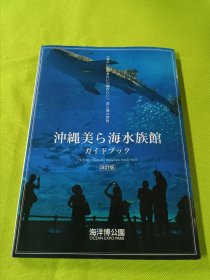 冲绳美ち海水族馆（改订版）