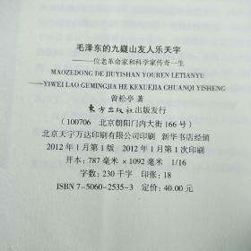 毛泽东的九嶷山友人乐天宇 : 一位老革命家和科学 家传奇一生（作者签赠）