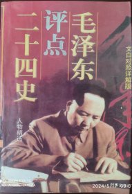 毛泽东点评二十四史人物精选（文白对照详解版）