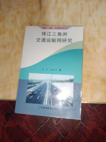 珠江三角洲交通运输网研究