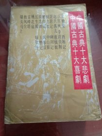 中国古典十大悲剧 中国古典十大喜剧【大32开连环画本】