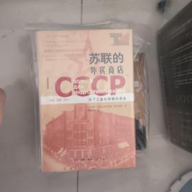 苏联的外宾商店：为了工业化所需的黄金