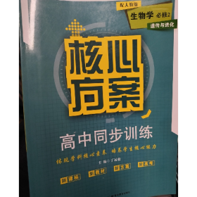 旧书核心方案高中同步训练生物学必修2遗传与进化9787556425211