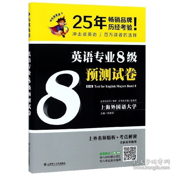 冲击波英语专业八级 英语专业8级预测试卷