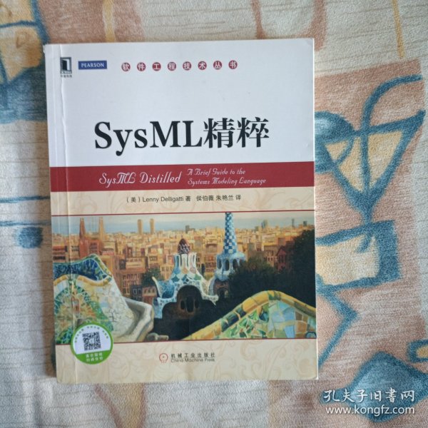 软件工程技术丛书：SysML精粹