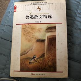 鲁迅散文精选