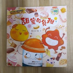 儿童公共卫生科普绘本：“我的身体工程师”系列·甜蜜的负担