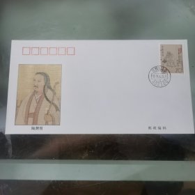 极限封 中国古代文学家 （第二组）纪念邮票 陶渊明 纪念封