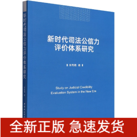 新时代司法公信力评价体系研究