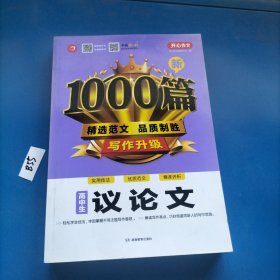 高中生议论文作文新1000篇加厚版高考作文素材书适合高一高二高三作文辅导开心作文