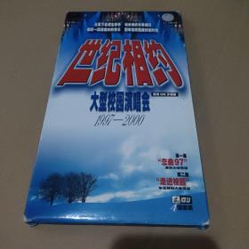 世纪相约 大型校园演唱会（1997-2000）现场OK 珍藏版 4张VCD碟【品如图】