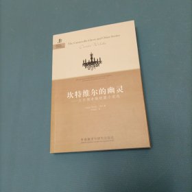 坎特维尔的幽灵 一 王尔德奇趣短篇小说选 （英汉对照）（货bz51）