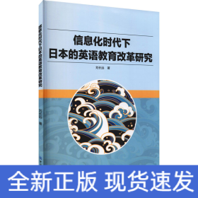 信息化時代下日本的英語教育改革研究