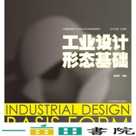 中国高等院校工业设计专业实用创新教材：工业设计形态基础