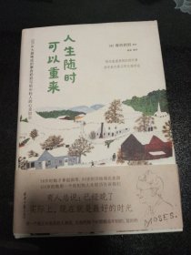 人生随时可以重来：101岁大器晚成的摩西奶奶写给年轻人的心灵启示