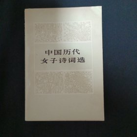 中国历代女子诗词选（C7）
