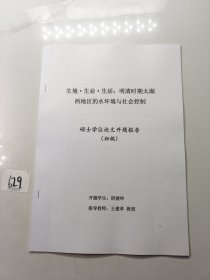 生境·生业。生活:明清时期太湖西地区的水环境与社会控制