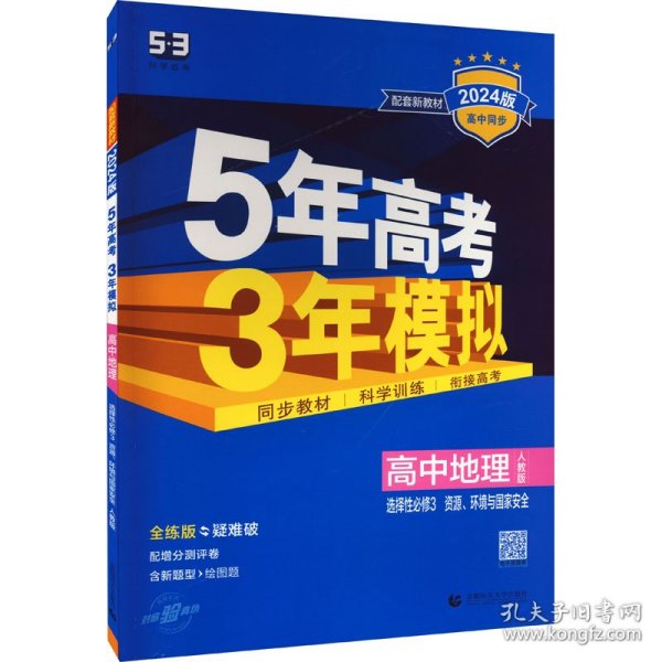 曲一线高中地理选择性必修3资源、环境与国家安全人教版2021版高中同步配套新教材五三