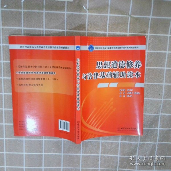 思想道德修养与法律基础辅助读本/21世纪高职高专思想政治教育教学改革系列规划教材