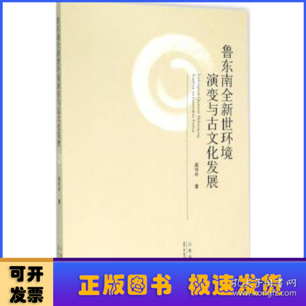 鲁东南全新世环境演变与古文化发展