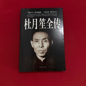 杜月笙全传