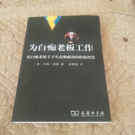 为白痴老板工作