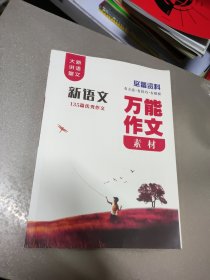 新语文135篇优秀作文(万能作文素材)