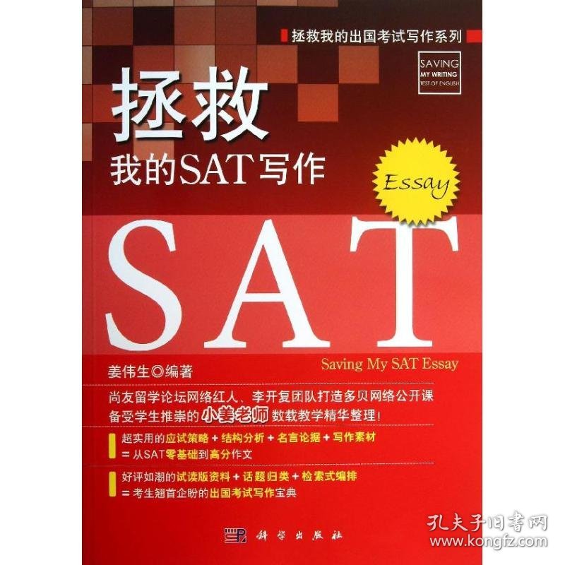 拯救我的SAT写作姜伟生科学出版社