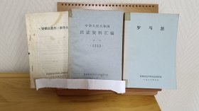 中华人民共和国民法资料汇编，罗马法，婚姻法教学大纲