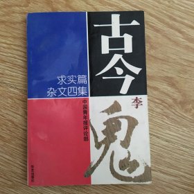 古今李鬼 求实篇杂文四集