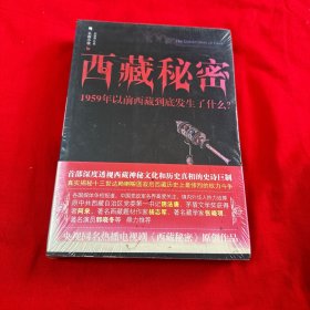 西藏秘密：1959年以前西藏到底发生了什么