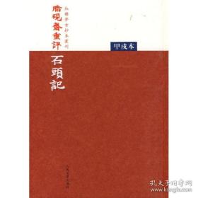 《脂砚斋重评石头记》（甲戌本（全1册）、庚辰本（全4册）