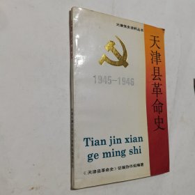 天津县革命史