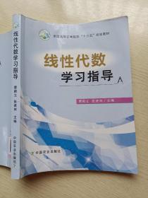 线性代数学习指导 曹殿立 张建林 中国农业出版社