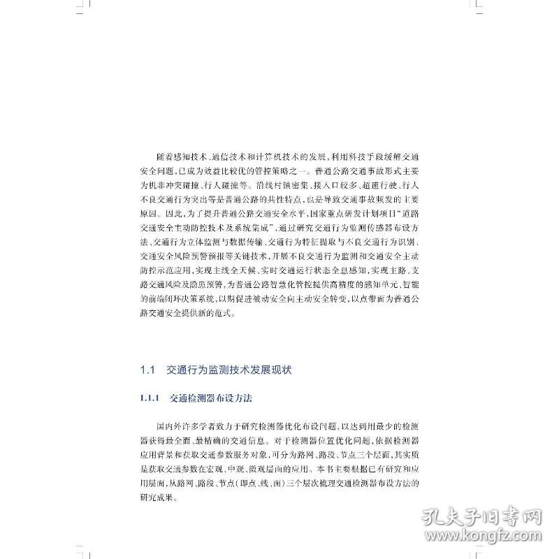 普通公路不良交通行为监测及预警预报技术