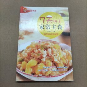 7天快手家常主食