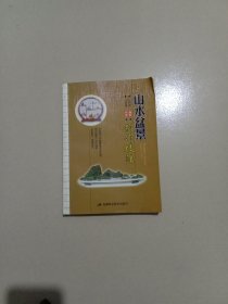 山水盆景制作技法（修订版）