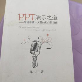 PPT演示之道