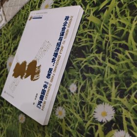 政企合谋与经济增长：反思"中国模式"【作者亲签】